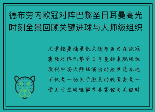 德布劳内欧冠对阵巴黎圣日耳曼高光时刻全景回顾关键进球与大师级组织解析 德布劳内欧冠对阵巴黎圣日耳曼高光时刻全景回顾关键进球与大师级组织解析