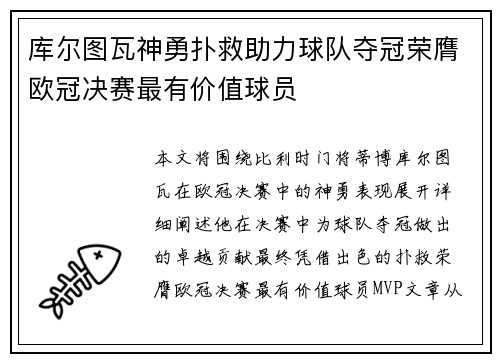 库尔图瓦神勇扑救助力球队夺冠荣膺欧冠决赛最有价值球员