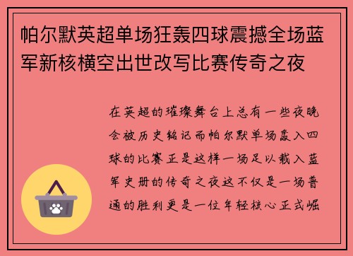 帕尔默英超单场狂轰四球震撼全场蓝军新核横空出世改写比赛传奇之夜