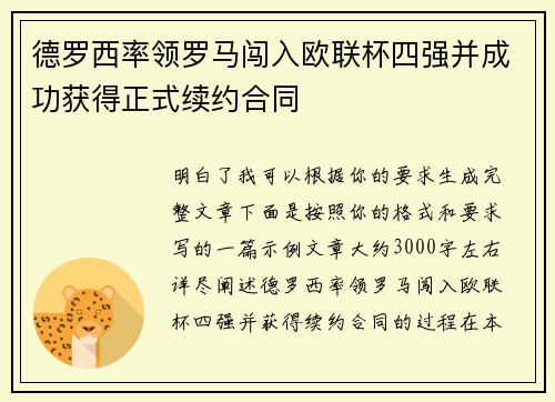 德罗西率领罗马闯入欧联杯四强并成功获得正式续约合同