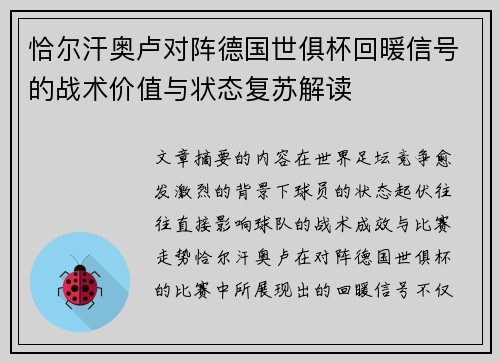 恰尔汗奥卢对阵德国世俱杯回暖信号的战术价值与状态复苏解读 恰尔汗奥卢对阵德国世俱杯回暖信号的战术价值与状态复苏解读