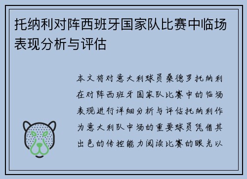 托纳利对阵西班牙国家队比赛中临场表现分析与评估 托纳利对阵西班牙国家队比赛中临场表现分析与评估