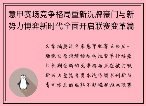 意甲赛场竞争格局重新洗牌豪门与新势力博弈新时代全面开启联赛变革篇章 意甲赛场竞争格局重新洗牌豪门与新势力博弈新时代全面开启联赛变革篇章