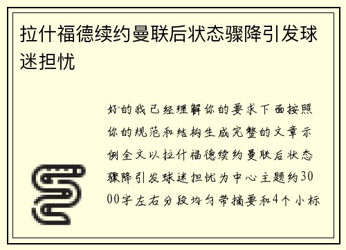 拉什福德续约曼联后状态骤降引发球迷担忧