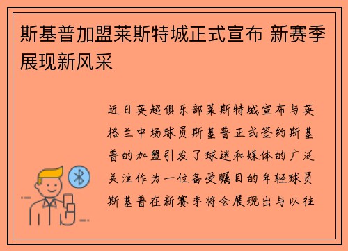 斯基普加盟莱斯特城正式宣布 新赛季展现新风采