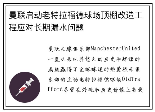 曼联启动老特拉福德球场顶棚改造工程应对长期漏水问题 曼联启动老特拉福德球场顶棚改造工程应对长期漏水问题