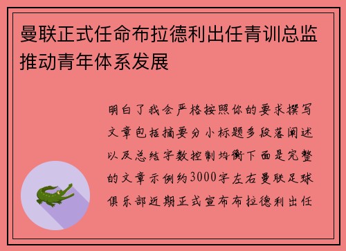 曼联正式任命布拉德利出任青训总监推动青年体系发展