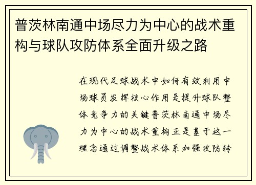 普茨林南通中场尽力为中心的战术重构与球队攻防体系全面升级之路 普茨林南通中场尽力为中心的战术重构与球队攻防体系全面升级之路