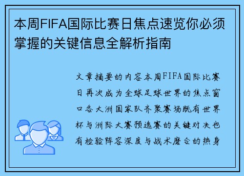 本周FIFA国际比赛日焦点速览你必须掌握的关键信息全解析指南 本周FIFA国际比赛日焦点速览你必须掌握的关键信息全解析指南