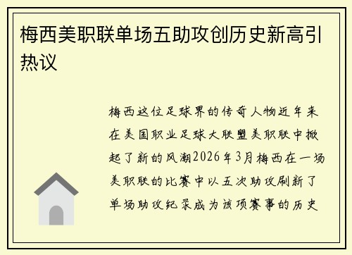 梅西美职联单场五助攻创历史新高引热议 梅西美职联单场五助攻创历史新高引热议