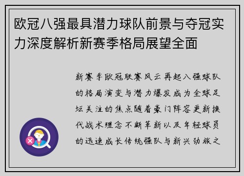 欧冠八强最具潜力球队前景与夺冠实力深度解析新赛季格局展望全面