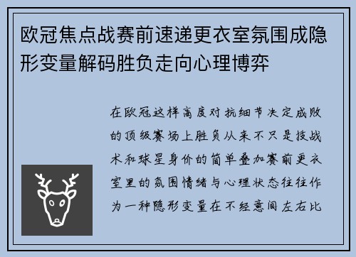 欧冠焦点战赛前速递更衣室氛围成隐形变量解码胜负走向心理博弈 欧冠焦点战赛前速递更衣室氛围成隐形变量解码胜负走向心理博弈