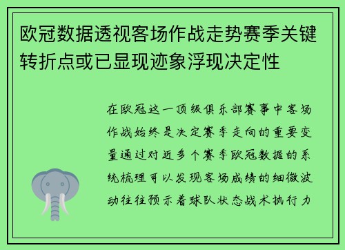 欧冠数据透视客场作战走势赛季关键转折点或已显现迹象浮现决定性