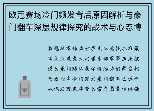 欧冠赛场冷门频发背后原因解析与豪门翻车深层规律探究的战术与心态博弈 欧冠赛场冷门频发背后原因解析与豪门翻车深层规律探究的战术与心态博弈