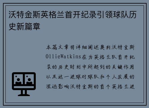 沃特金斯英格兰首开纪录引领球队历史新篇章 沃特金斯英格兰首开纪录引领球队历史新篇章