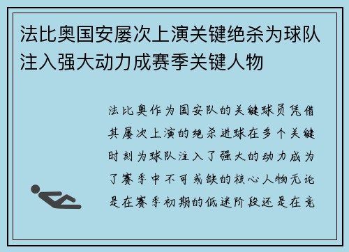 法比奥国安屡次上演关键绝杀为球队注入强大动力成赛季关键人物
