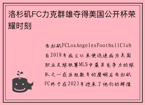 洛杉矶FC力克群雄夺得美国公开杯荣耀时刻