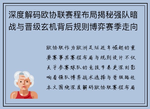 深度解码欧协联赛程布局揭秘强队暗战与晋级玄机背后规则博弈赛季走向