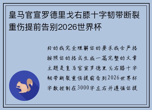 皇马官宣罗德里戈右膝十字韧带断裂重伤提前告别2026世界杯 皇马官宣罗德里戈右膝十字韧带断裂重伤提前告别2026世界杯