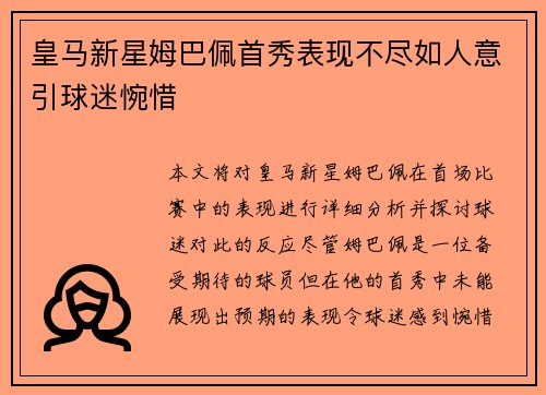 皇马新星姆巴佩首秀表现不尽如人意引球迷惋惜