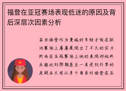 福登在亚冠赛场表现低迷的原因及背后深层次因素分析
