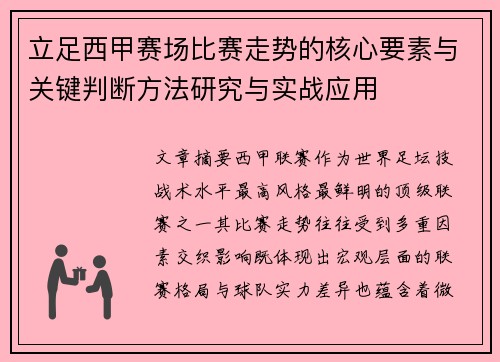 立足西甲赛场比赛走势的核心要素与关键判断方法研究与实战应用