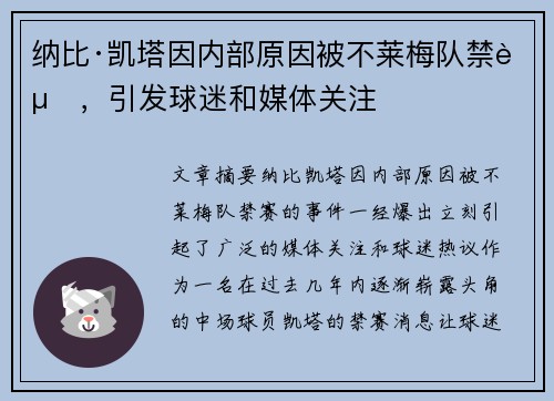 纳比·凯塔因内部原因被不莱梅队禁赛，引发球迷和媒体关注