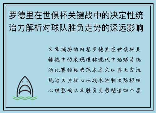 罗德里在世俱杯关键战中的决定性统治力解析对球队胜负走势的深远影响