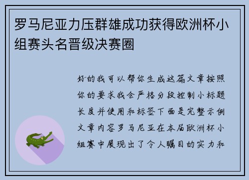 罗马尼亚力压群雄成功获得欧洲杯小组赛头名晋级决赛圈