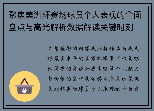 聚焦美洲杯赛场球员个人表现的全面盘点与高光解析数据解读关键时刻 聚焦美洲杯赛场球员个人表现的全面盘点与高光解析数据解读关键时刻
