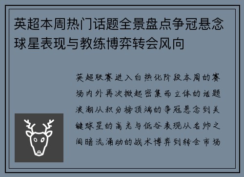 英超本周热门话题全景盘点争冠悬念球星表现与教练博弈转会风向 英超本周热门话题全景盘点争冠悬念球星表现与教练博弈转会风向