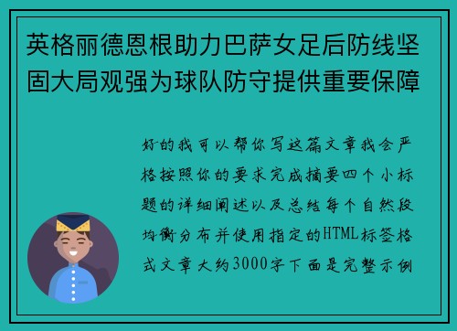 英格丽德恩根助力巴萨女足后防线坚固大局观强为球队防守提供重要保障