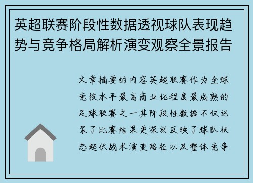 英超联赛阶段性数据透视球队表现趋势与竞争格局解析演变观察全景报告