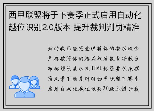 西甲联盟将于下赛季正式启用自动化越位识别2.0版本 提升裁判判罚精准度