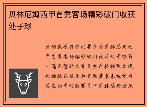 贝林厄姆西甲首秀客场精彩破门收获处子球
