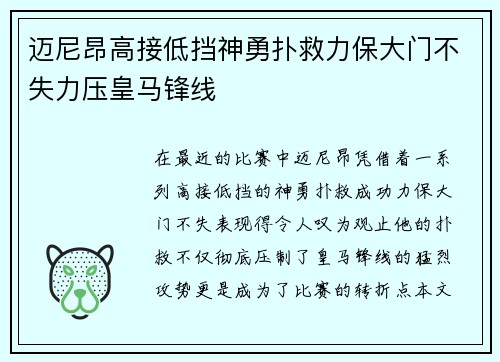 迈尼昂高接低挡神勇扑救力保大门不失力压皇马锋线