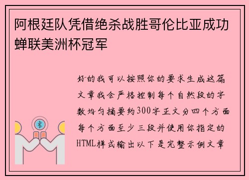阿根廷队凭借绝杀战胜哥伦比亚成功蝉联美洲杯冠军