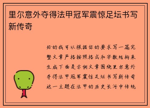 里尔意外夺得法甲冠军震惊足坛书写新传奇