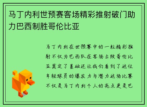 马丁内利世预赛客场精彩推射破门助力巴西制胜哥伦比亚