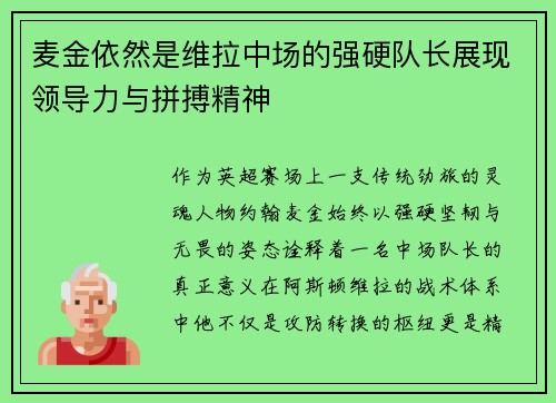 麦金依然是维拉中场的强硬队长展现领导力与拼搏精神