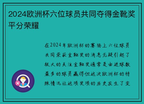 2024欧洲杯六位球员共同夺得金靴奖平分荣耀