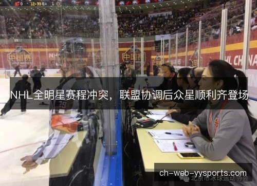 NHL全明星赛程冲突，联盟协调后众星顺利齐登场