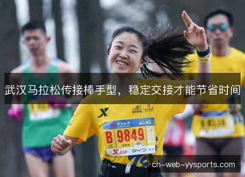 武汉马拉松传接棒手型，稳定交接才能节省时间