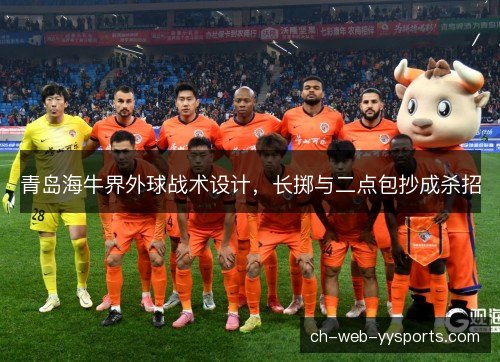 青岛海牛界外球战术设计,长掷与二点包抄成杀招 青岛海牛界外球战术设计,长掷与二点包抄成杀招