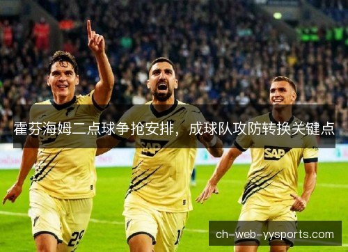 霍芬海姆二点球争抢安排，成球队攻防转换关键点